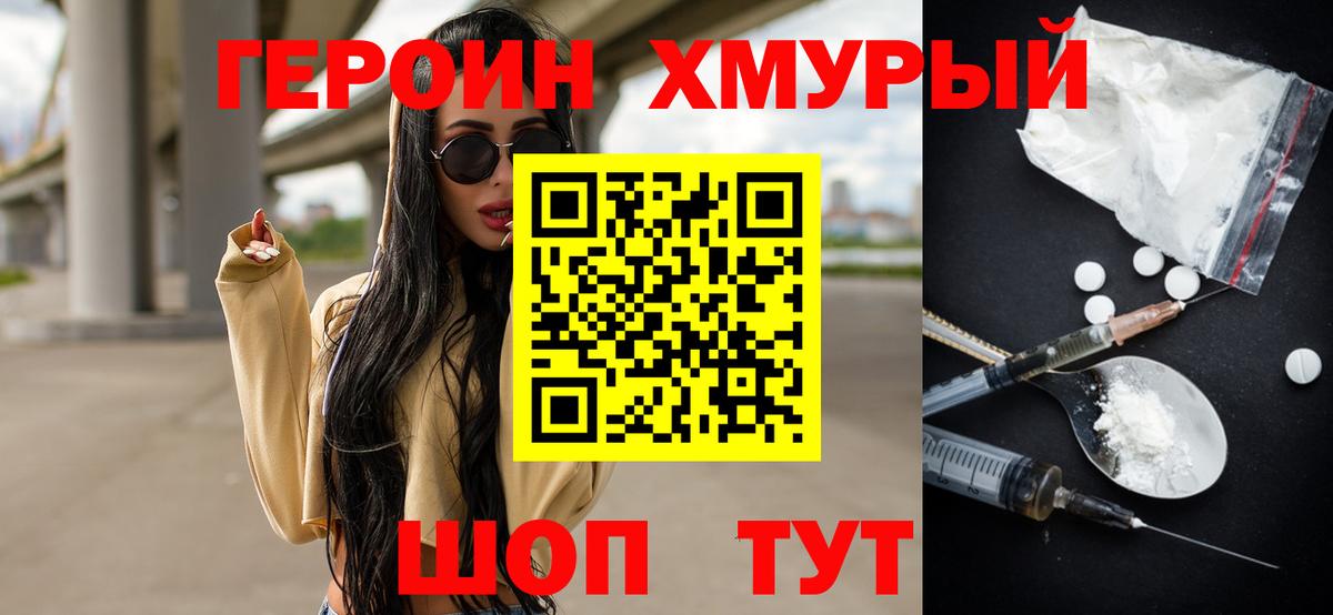 ГЕРОИН хмурый Курчалой
